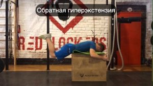Обратная гиперэкстензия