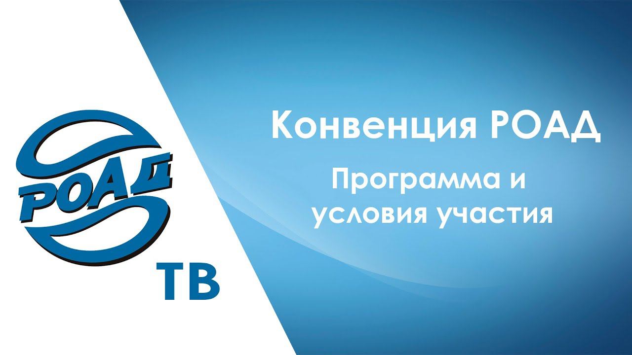 Уникальная ПРОГРАММА КОНВЕНЦИИ РОАД в 2023 году: подробности в специальном репортаже! #РОАДТВ