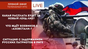 Стрим НТС: Украина / военный конфликт / выпуск 8