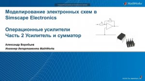Simscape Electronics: Усилитель и сумматор на ОУ