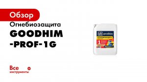 Огнебиозащита древесины GOODHIM Prof 1G RED 1 я группа