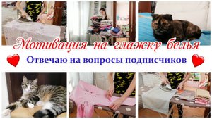 ❤ Мотивация на глажку белья    Отвечаю на вопросы подписчиков