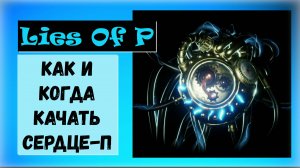 Lies Of P.  Как и когда качать Сердце - П