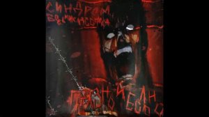 Синдром Восьмиклассника - Как мы