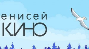 Енисей-кино, видео о премьерах