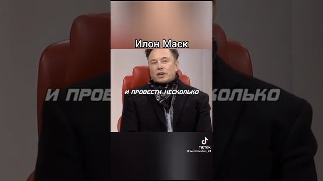 Цитата от илона маска кому нравится ставьте 👍🏻 подписывайтесь на канал комментируйте . Тут есть вс