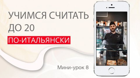 Счет до 20. Итальянский с нуля. Урок 8. #итальянскийязык #итальянскийязыкснуля #италия