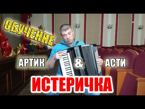 АРТИК И АСТИ - ИСТЕРИЧКА НА АККОРДЕОНЕ+РАЗБОР ОГОНЬ