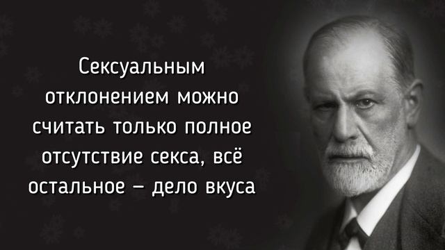 ЗИГМУНД ФРЕЙД! ЦИТАТЫ, КОТОРЫЕ ДОЛЖЕН ЗНАТЬ КАЖДЫЙ АФОРИЗМЫ МУДРЫЕ СЛОВА И ВЫСКАЗЫВАНИЯ