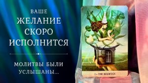 ЖЕЛАНИЕ ВАШЕЙ ДУШИ   Любовь, карьера, деньги  Таро
