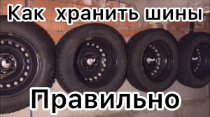 Хранение шин в гараже