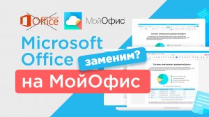 С Microsoft Office на Мой Офис: переходим на российское ПО