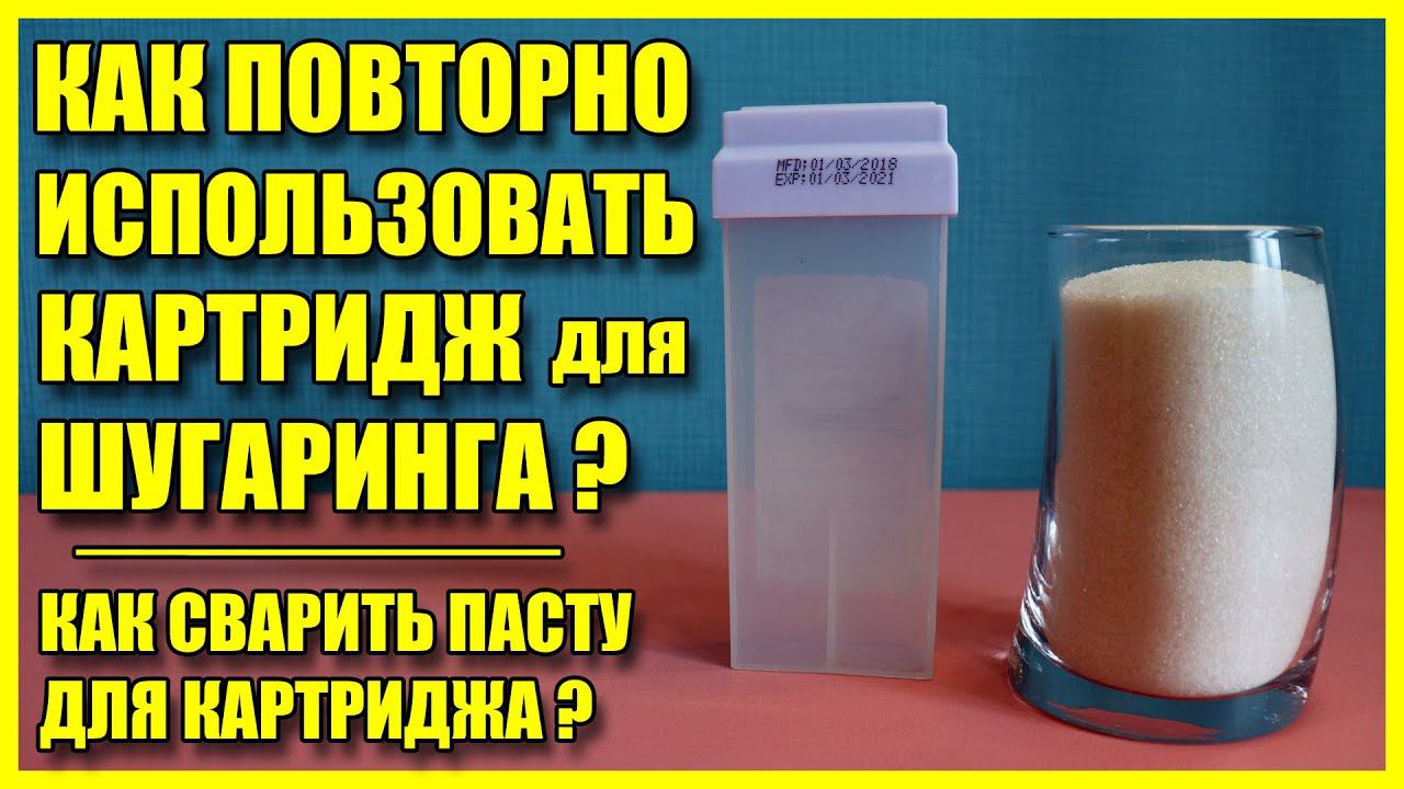 ✅ ШУГАРИНГ. Варим пасту для картриджа и используем его второй раз смотреть онлайн