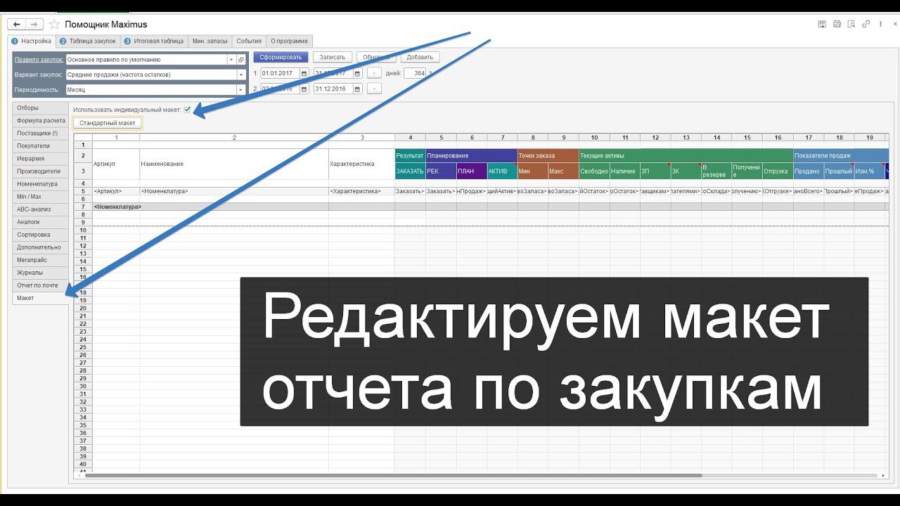 Minmax: Редактируем макет отчета по закупкам смотреть онлайн