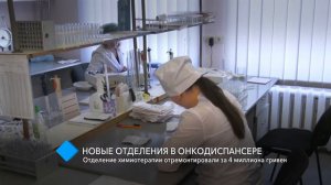 В Областном онкодиспансере после ремонта заработало отделение химиотерапии