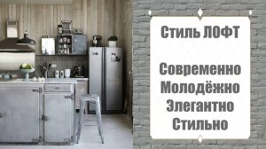 Светлый интерьер КУХНИ в стиле ЛОФТ / Bright LOFT-style KITCHEN interior