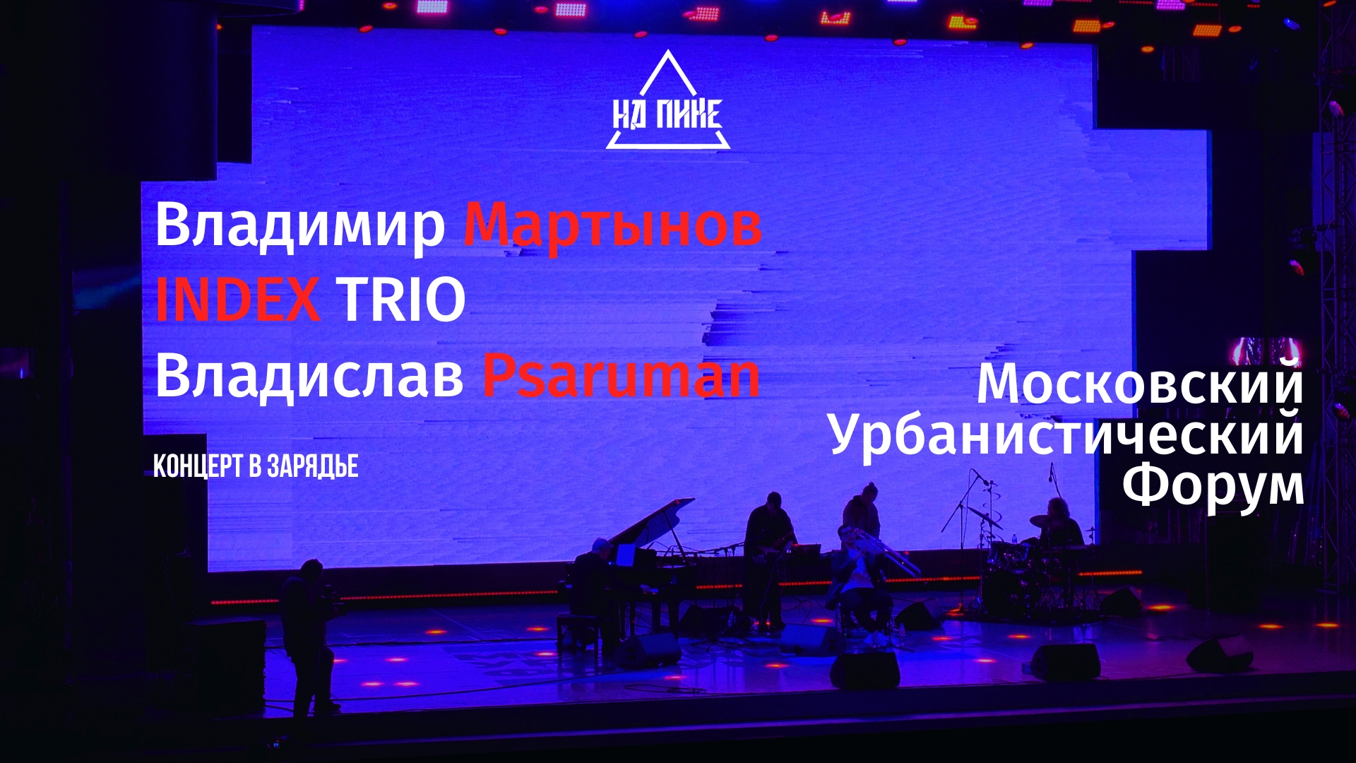 Владимир Мартынов, INDEX TRIO, Владислав Psaruman | Московский Урбанистический Форум 2023 | LIVE