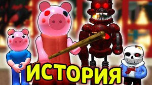 #ПИГГИ: ИСТОРИЯ ДЖОРДЖА ПИГГИ ФОКСИ И САНСА В РОБЛОКС