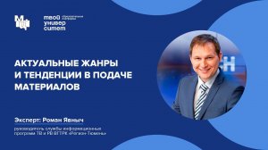 Актуальные жанры и тенденции в подаче материалов. Эксперт: Роман Явныч