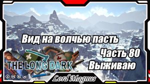 The Long Dark❄️ - Зимнее выживание. Сложность - Сталкер. Часть 80 Великолепные и красивые виды с гор