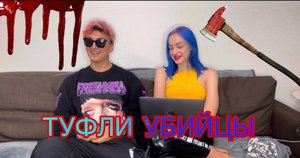 ТУФЛИ УБИЙЦЫ?