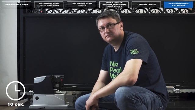 Nice RD400. Программирование 1 и 2 уровень смотреть онлайн