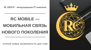 RC Mobile — мобильная связь нового поколения