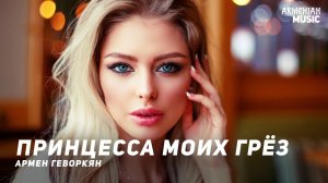 Армен Геворкян - Принцесса моих грёз | Армянская музыка
