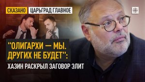 "Олигархи — мы. Других не будет": Хазин раскрыл заговор элит