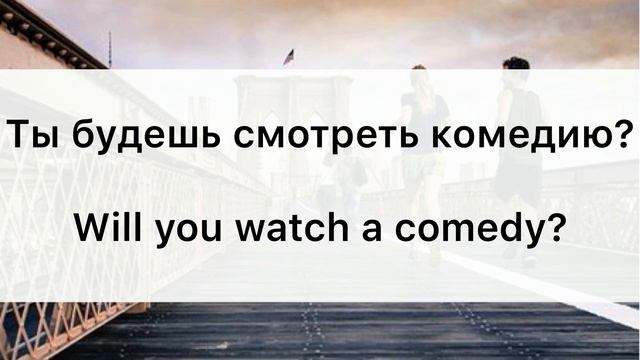 СТРОИМ ПРЕДЛОЖЕНИЯ В ПРОСТОМ БУДУЩЕМ ВРЕМЕНИ. Разговорный английский язык для начинающих. English