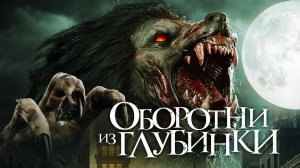 Оборотни из глубинки / A Werewolf in England (2020)