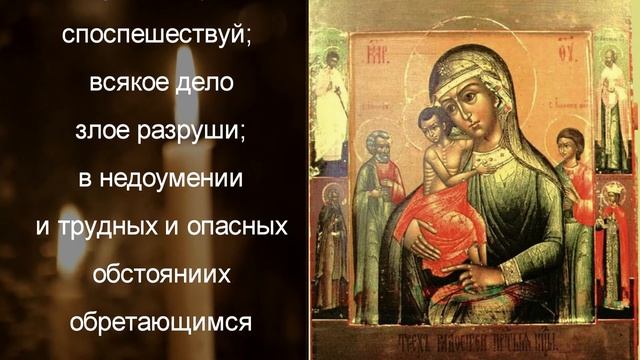 О Скорой Помощи во Всяком Деле. Разрешение Неразрешимых Ситуаций. Икона "Трёх Радостей"