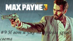 Max Payne 3 Прохождение #9 И вот я уже на другом краю света