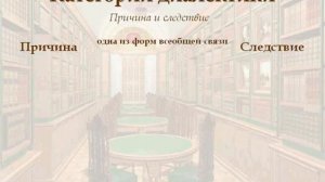 Категории диалектики. Философия. Урок 60