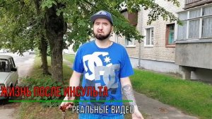 Сколько длится и когда нужно начинать реабилитацию после инсульта