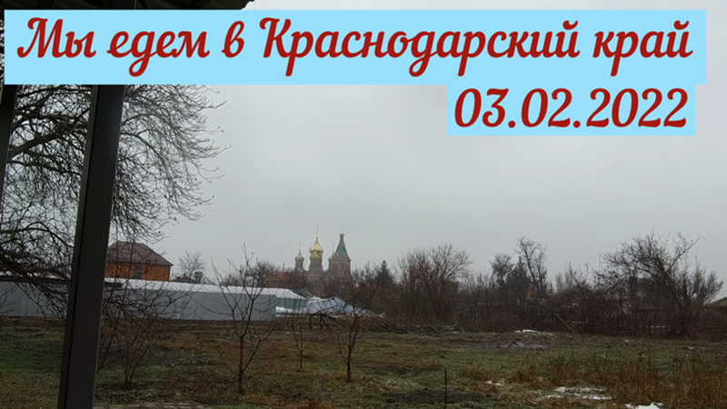 Едем в Краснодарский край (03.02.2022)