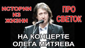 История про Светок (на концерте Олега Митяева)