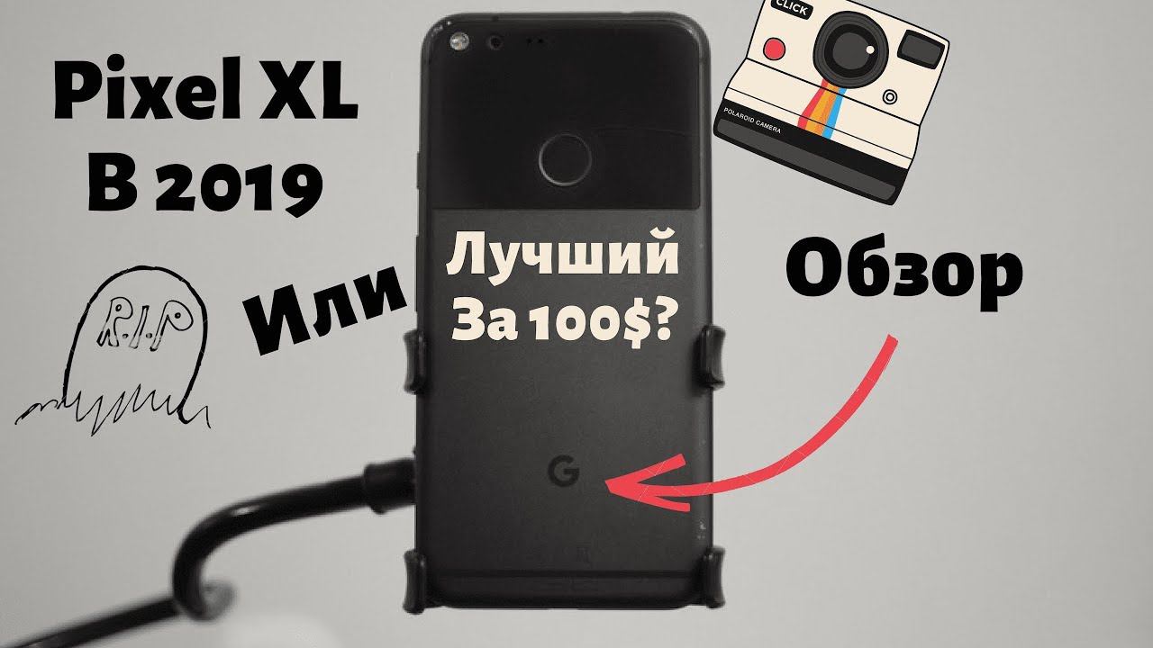 Pixel XL в 2019. Обзор. смотреть онлайн