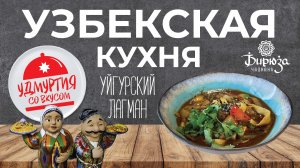 Удмуртия со вкусом. Узбекская кухня. УЙГУРСКИЙ ЛАГМАН.