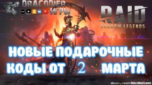 RAID - Shadow Legends ► Новый подарочный код от 2 марта