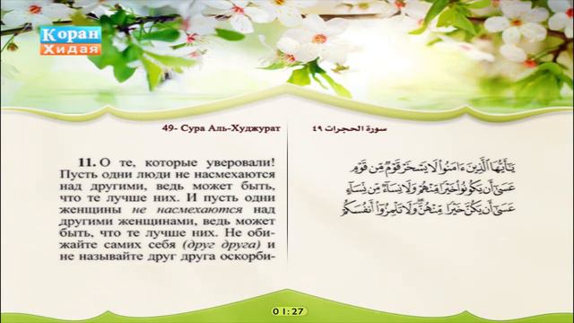 49 | Сура Аль-Худжурат | Машари Рашид Эль Афаси | Саад Эль Гамеди смотреть онлайн