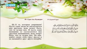 49 | Сура Аль-Худжурат | Машари Рашид Эль Афаси | Саад Эль Гамеди