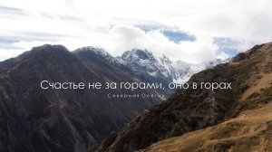 Счастье не за горами, оно в горах. Северная Осетия