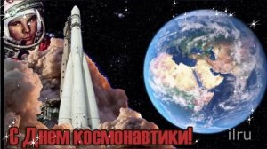 Поздравляю вас с Днем космонавтики, и хочу пожелать вам всего самого хорошего