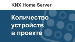 Где в i3 KNX посмотреть список всех добавленных устройств?