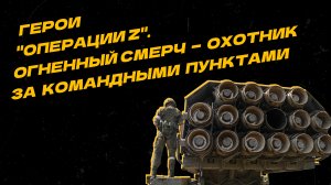 Герои "Операции Z". РСЗО "Смерч" выводит из строя командные пункты противника