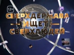 ТВ-3 ищет сверХлюдей! Станьте участником масштабной акции