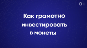 Как грамотно инвестировать в монеты?