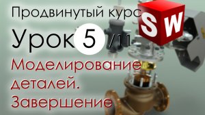 SolidWorks Продвинутый курс. Урок 5. Моделирование деталей. Завершение.mp4