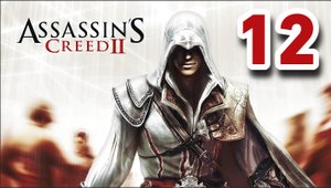 Прохождение Assassin’s Creed 2 — Часть 12